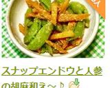 スナップエンドウと人参の胡麻和え～♪作り方6写真