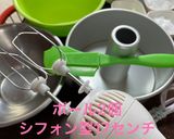緑茶のシフォンケーキ17㎝型作り方18写真