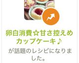 卵白消費☆甘さ控えめカップケーキ♪作り方9写真