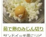 茹で卵のみじん切り作り方8写真