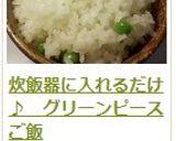 炊飯器に入れるだけ♪　グリーンピースご飯作り方11写真