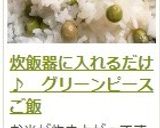 炊飯器に入れるだけ♪　グリーンピースご飯作り方12写真