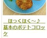　ほっくほく～♪　基本のポテトコロッケ作り方22写真
