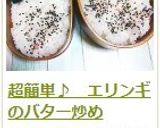 超簡単♪ エリンギのバター炒め作り方10写真