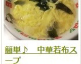 簡単♪　中華若布スープ作り方11写真