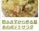 粉ふき芋から作る基本のポテトサラダ作り方17写真