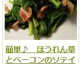 簡単♪　ほうれん草とベーコンのソテイ作り方10写真