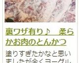 裏ワザ有り♪　柔らかお肉のとんかつ作り方15写真