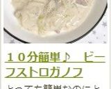 １０分簡単♪　ビーフストロガノフ作り方18写真
