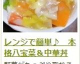 レンジ♪八宝菜＆あんかけ焼きそば＆中華丼作り方24写真