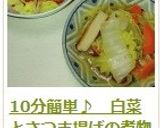 10分簡単♪　白菜とさつま揚げの煮物作り方13写真