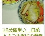 10分簡単♪　白菜とさつま揚げの煮物作り方13写真
