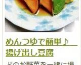 めんつゆで簡単♪　揚げ出し豆腐作り方10写真
