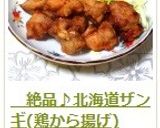 　絶品♪北海道ザンギ(鶏から揚げ)作り方8写真