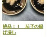 絶品！！　茄子の揚げ浸し作り方8写真