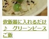 炊飯器に入れるだけ♪　グリーンピースご飯作り方13写真