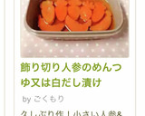 飾り切り人参のめんつゆ又は白だし漬け作り方6写真