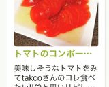 トマトのコンポート風サラダ作り方53写真