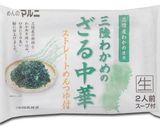 三陸わかめのざる中華【めんのマルニ】作り方1写真