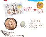 かつお醤油ラーメン【めんのマルニ】作り方2写真