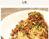 ピリ辛！やみつき！汁なし担々麺作り方16写真