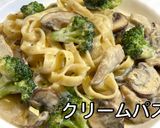 クリームパスタ作り方14写真