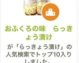 おふくろの味　らっきょう漬け作り方8写真
