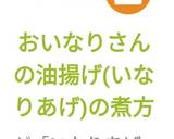 おいなりさんの油揚げ(いなりあげ)の煮方作り方10写真