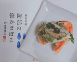 阿部の笹かまぼことシソの天ぷら作り方6写真