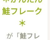 【簡単レンチン】＊鮭フレーク＊作り方15写真