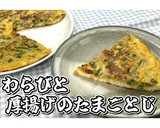 わらびと厚揚げのたまごとじ★動画あり★作り方17写真