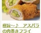 極旨~♪ アスパラの肉巻きフライ作り方14写真