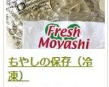 もやしの保存（冷凍）作り方15写真