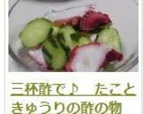 三杯酢で♪　たこときゅうりの酢の物作り方9写真