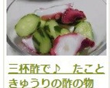 三杯酢で♪　たこときゅうりの酢の物作り方9写真