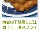海老の下処理にご注目！！　海老フライ作り方17写真