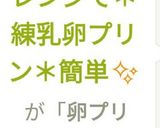 レンジで*練乳卵プリン*簡単✨作り方11写真