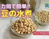 大豆の水煮(圧力鍋)作り方7写真