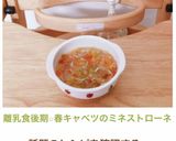 離乳食後期☆春キャベツのミネストローネ作り方14写真