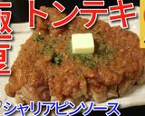 松屋の！トンテキ　シャリアピンソース♪作り方8写真