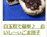 白玉粉で簡単♪　おいし～ぃごま団子作り方22写真