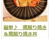 簡単♪　鶏照り焼き＆鶏照り焼き丼作り方16写真