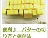 便利♪ バターの切り方と保存法作り方11写真