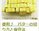 便利♪　バターの切り方と保存法作り方11写真