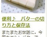 便利♪　バターの切り方と保存法作り方10写真