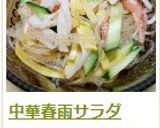 中華　春雨サラダ作り方12写真