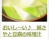 おいし～い♪　絹さやと豆腐の味噌汁作り方9写真