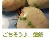 ごちそう♪　蟹飯作り方18写真