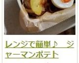 レンジで簡単♪　ジャーマンポテト作り方9写真