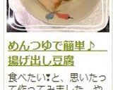 めんつゆで簡単♪　揚げ出し豆腐作り方11写真